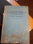 Книги по строително инженерство част I, снимка 1