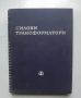 Книга Силови трансформатори Изчисляване и конструиране - Иван Попов 1959 г., снимка 1