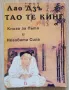 Тао те Кинг. Книга за пътя и неговата сила, Лао Дзъ, снимка 1