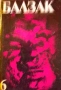 Книги, Балзак, 4, 5 и 6 том, снимка 5