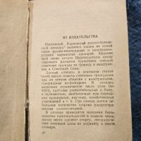 Стар речник 1960г, снимка 3 - Антикварни и старинни предмети - 45187927