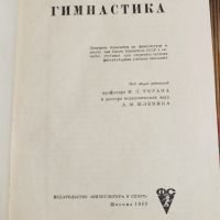 Книга Учебник по Гимнастика на Руски Език, снимка 2 - Специализирана литература - 46145261