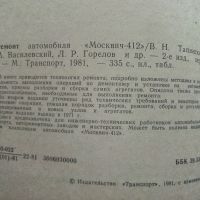 Ремонт автомобиля "Москвич 412" - 1981г., снимка 3 - Специализирана литература - 45681085