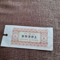 Лотариен билет 1990, снимка 1 - Колекции - 45118410