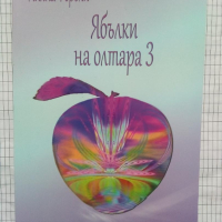 Ябълки на олтара 3 - Лияна Фероли, снимка 1 - Българска литература - 44961447