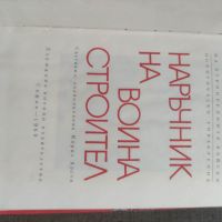 Продавам книга "Наръчник на воина строител, снимка 4 - Специализирана литература - 45776787