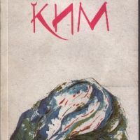 Ким - Ръдиард Киплинг, снимка 1 - Художествена литература - 45718815