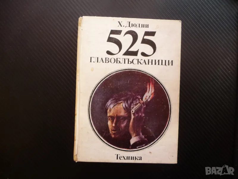 525 главоблъсканици Хенри Дюдни задачи тренировка на ума ребуси, снимка 1