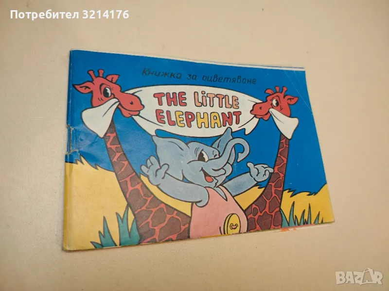 The little elephant – Книжка за оцветяване , снимка 1