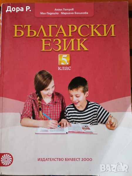Български език 5 кл., изд. Булвест, автор:Ангел Петров, снимка 1