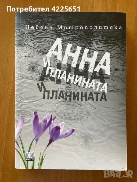 Анна и планината, снимка 1