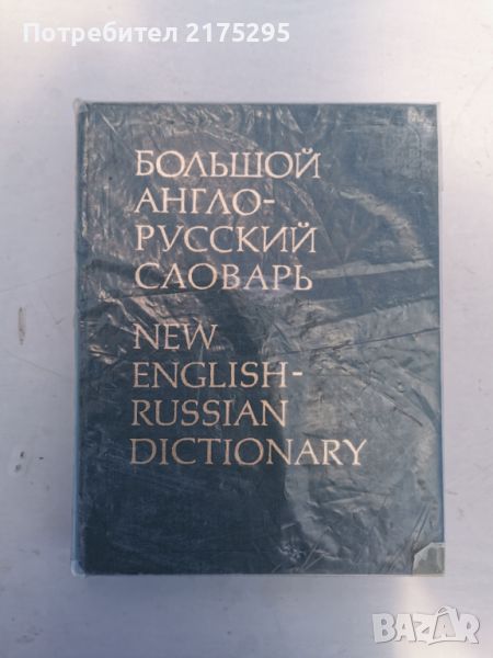  РУСКО- АНГЛИЙСКИ РЕЧНИК-70 000 ДУМИ-ТОМ2-M-Z;1983Г., снимка 1