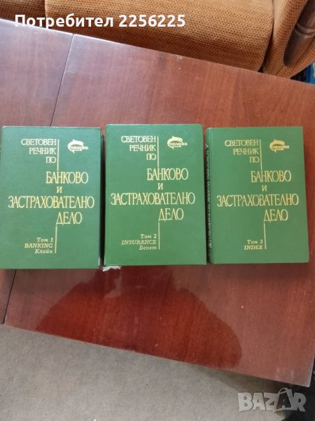 Банково и застрахователно дело 1,2 и 3 том , снимка 1