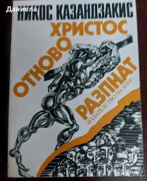 Христос отново разпнат-Никос Казандзакис, снимка 1