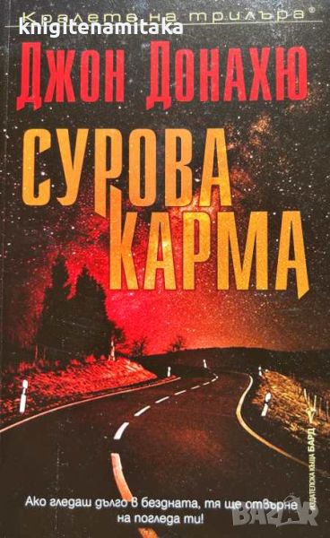 Сурова карма - Джон Донахю, снимка 1