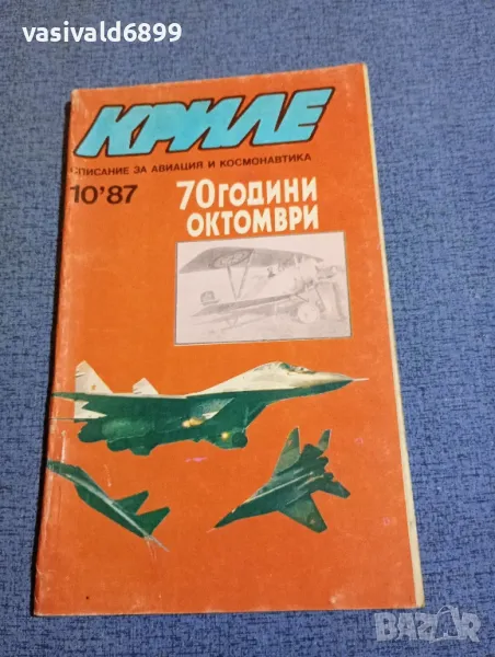 Списание "Криле" 10/1987, снимка 1