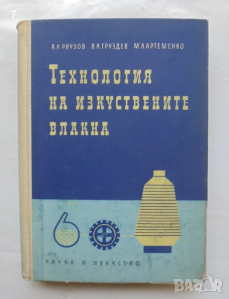 Книга Технология на изкуствените влакна - А. Н. Ряузов и др. 1957 г., снимка 1