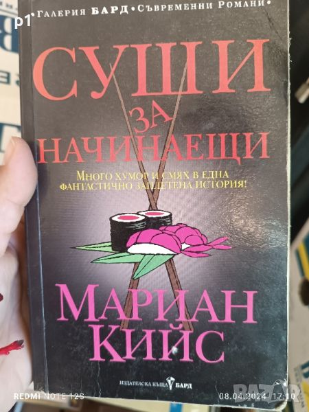 Суши за начинаещи Мариан Кийс, снимка 1