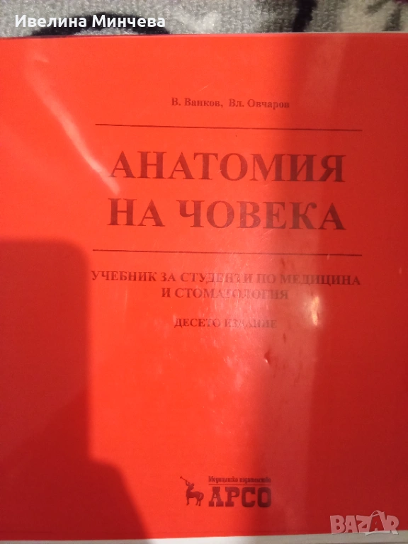 Анатомия на човека,овчаров, снимка 1