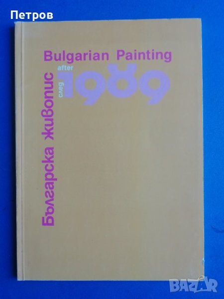 Българско съвременно изкуство: Българска живопис след 1989, снимка 1