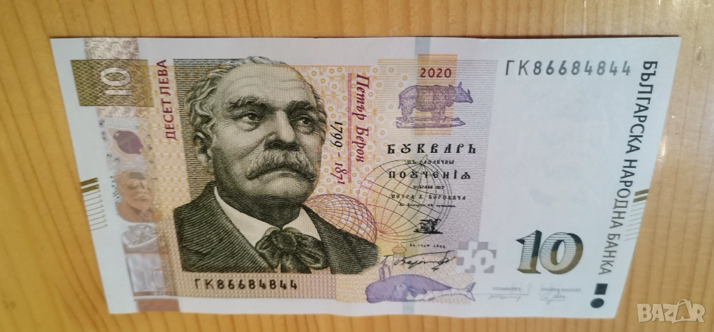 10 лева 2020 г Интересен номер , снимка 1