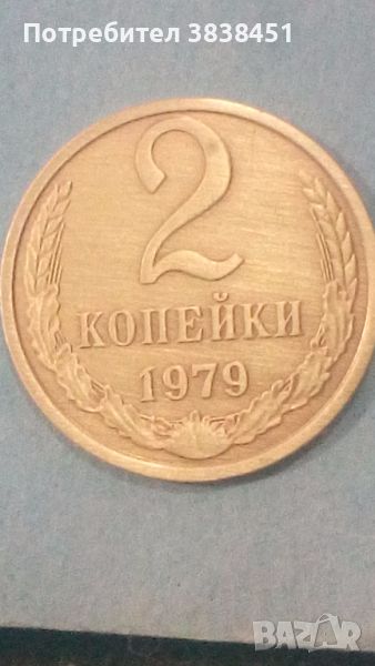 2 копейки 1979 года Русия, снимка 1