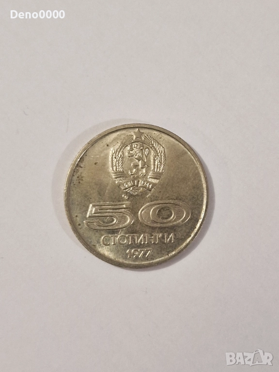 50 стотинки 1977, снимка 1