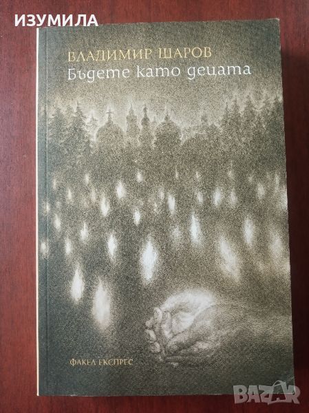 Бъдете като децата - Владимир Шаров, снимка 1