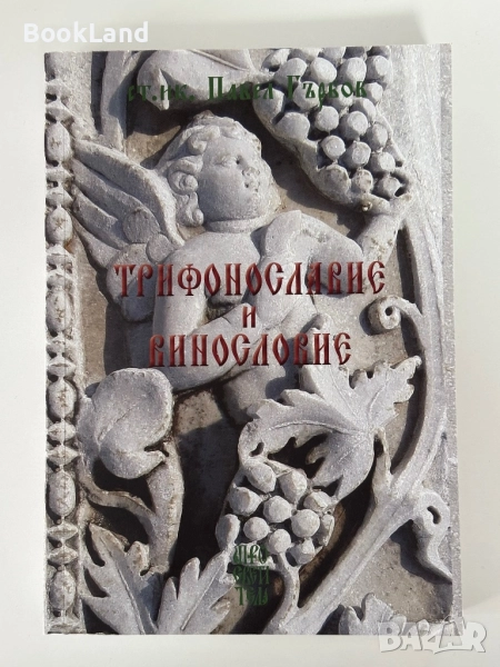Трифонославие и винословие , снимка 1
