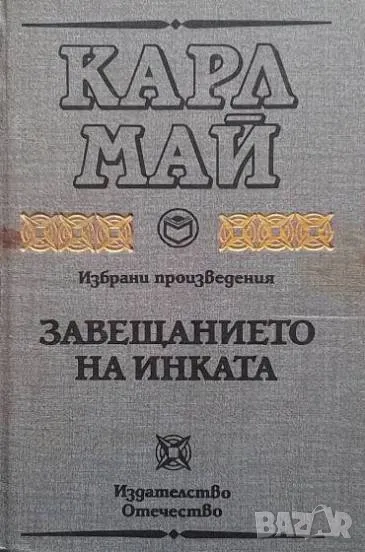 Завещанието на инката Карл Май, снимка 1