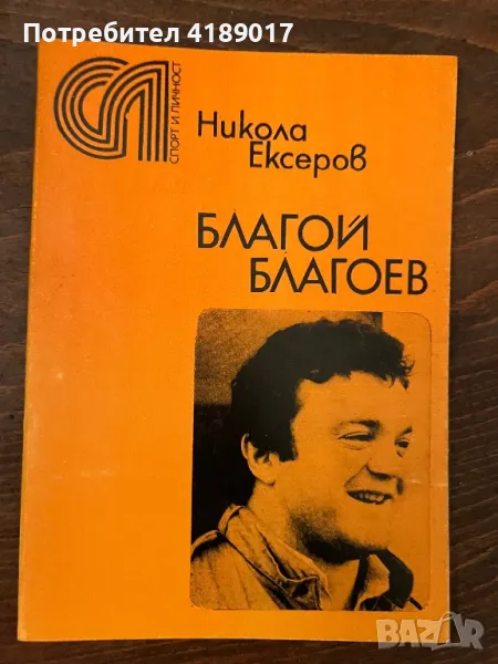 Спорт и личност: Никола Ексеров - Благой Благоев, снимка 1