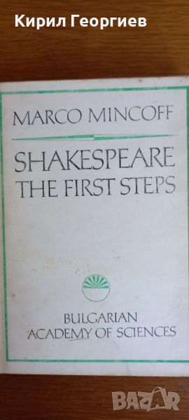  Shakespeare the first steps, снимка 1