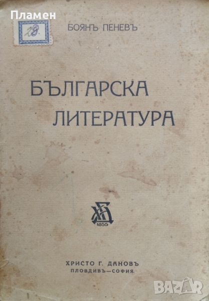 Българска литература Боянъ Пеневъ, снимка 1