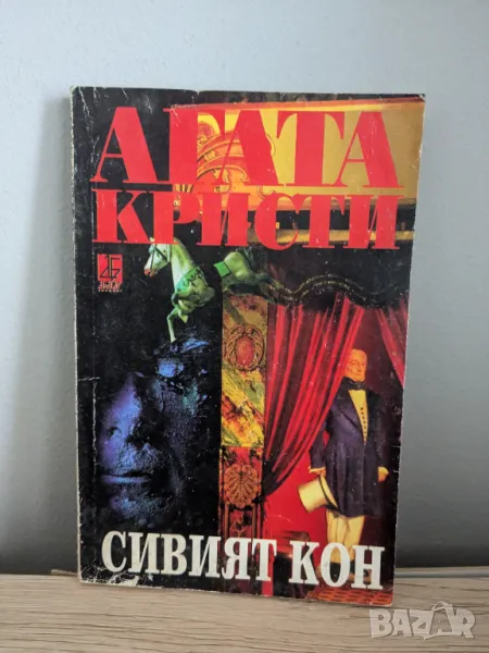 Сивият кон, снимка 1