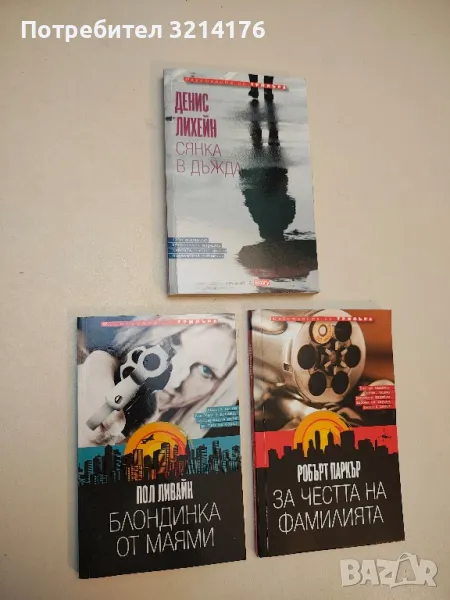 Блондинка от Маями - Пол Ливайн, снимка 1