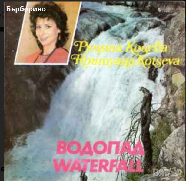 Румяна Коцева-Водопад, снимка 1