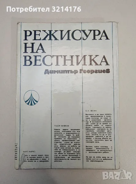 Режисура на вестника. Наблюдения върху някои тенденции в съвременния вестник - Димитър Георгиев, снимка 1