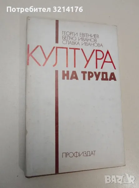 Култура на труда - Георги Евгениев, Белчо Иванов, Славка Иванова, снимка 1