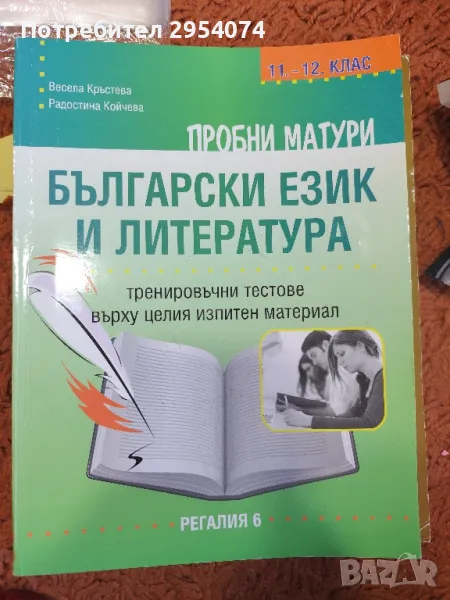 пробни матури български и литература 11/12клас 6лв, снимка 1