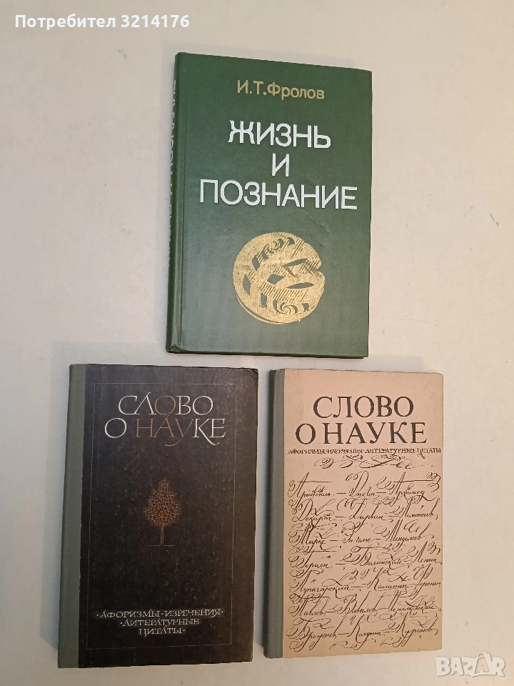 Жизнь и познание - И. Т. Фролов (Отлично състояние), снимка 1
