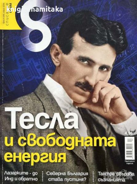 Списание 8. Бр. 4 / 2014 - Тесла и свободната енергия, снимка 1