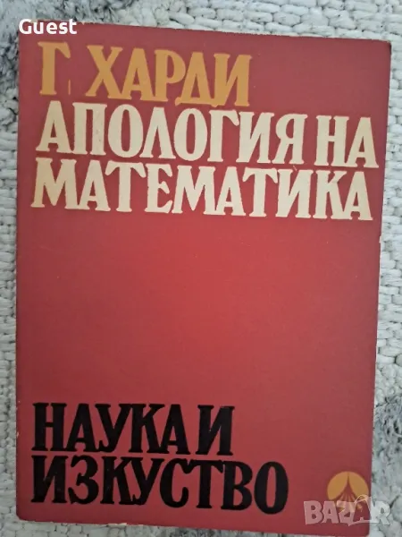 Апология на математиката , снимка 1