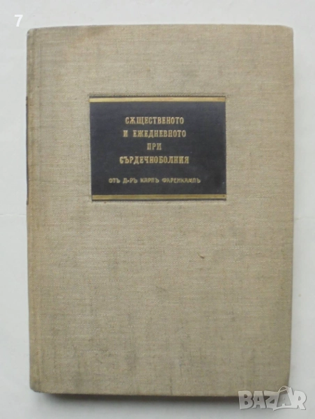 Книга Същественото и ежедневното при сърдечноболния - Карл Фаренкамп 1936 г., снимка 1