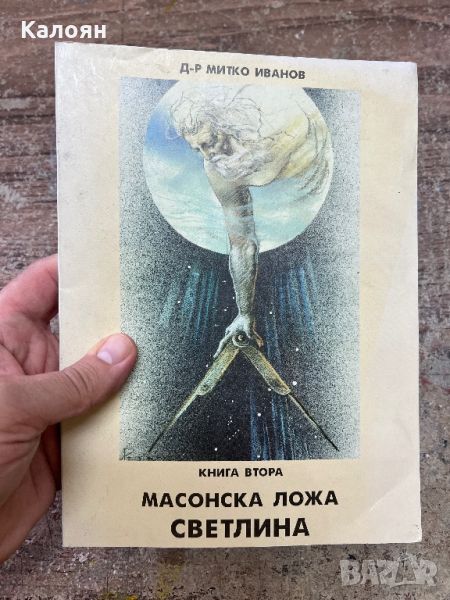 Масонска ложа Светлина - д-р Митко Иванов - 2002 г., снимка 1