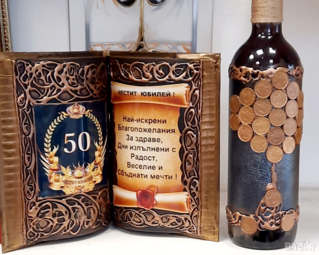Подаръци за 50 години юбилей и кръгли годишнини 60, 70, 80 и 90 години, снимка 1