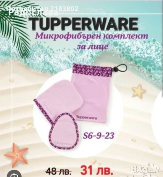 Tupperware микрофибърен комплект за лице, снимка 1