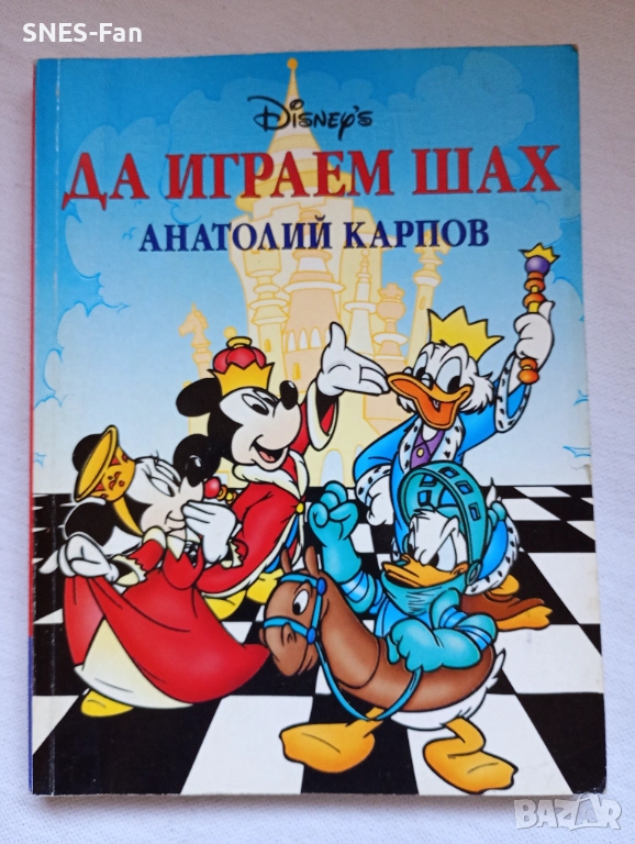 Да играем шах - Анатолий Карпов.Егмонт, снимка 1