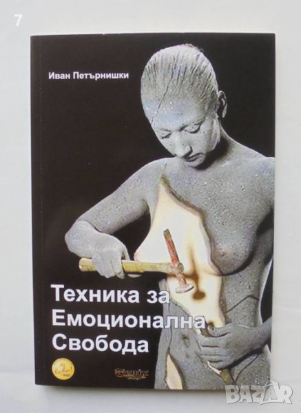 Книга Техника за емоционална свобода - Иван Петърнишки 2009 г., снимка 1