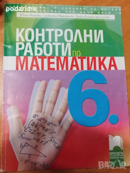 " Контролни работи по математика" - 6 клас, снимка 1