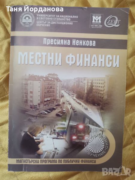 Местни финанси, снимка 1